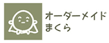 オーダーメイド枕