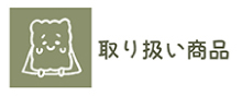 取扱商品