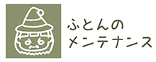 お布団のメンテナンス