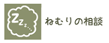 ねむりの相談