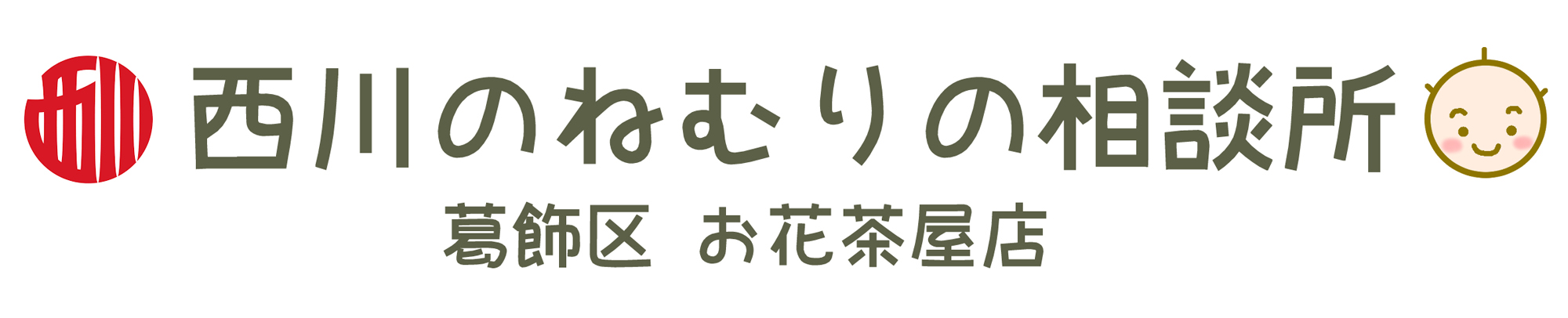 ねむりの相談所　お花茶屋店