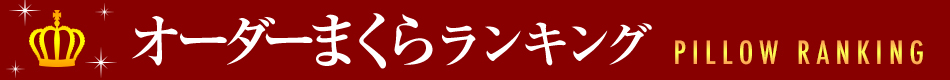 オーダー枕ランキング