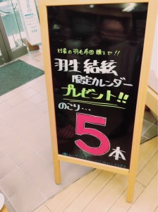 羽生看板