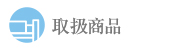 西川産業取扱商品